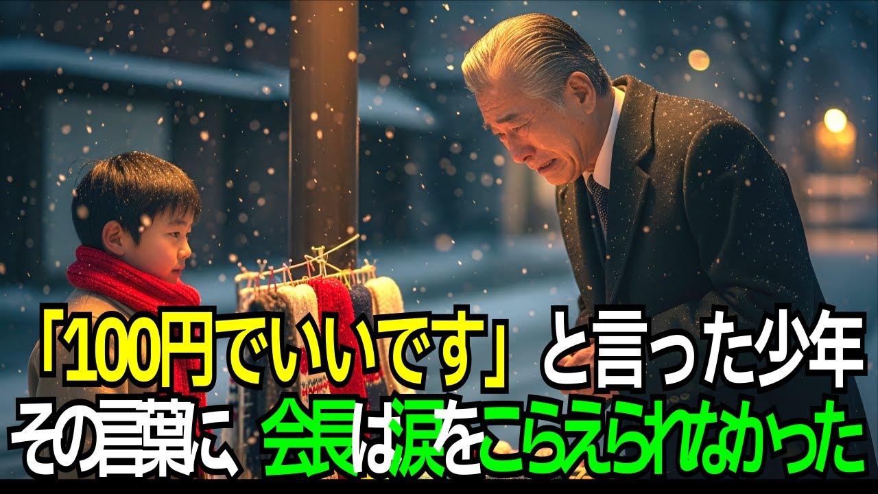 100円でいいです」と言った少年。その“言葉”に、会長の人生が崩れ落ちた