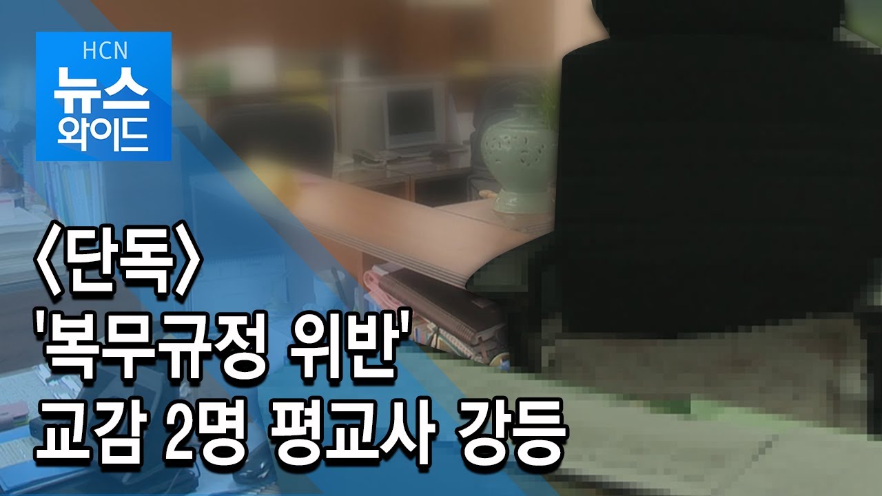 단독- '복무규정 위반' 교감 2명 평교사 강등 / 충북 현대 HCN