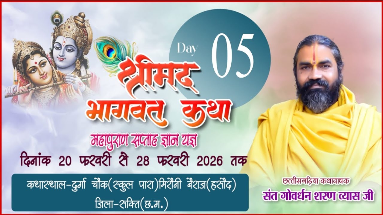 LIVE🔴 श्री मद भगवात कथा ग्राम मिरौनी जिला शक्ति
