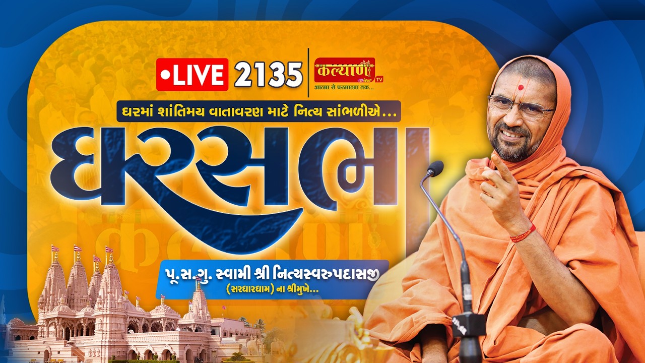LIVE || Ghar Sabha 2135 || Pu Nityaswarupdasji Swami || Sardhardham, Rajkot
