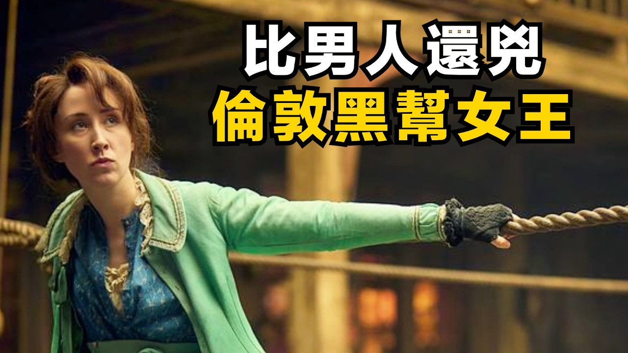 2026年熱血黑幫猛片！混亂殘酷的英國倫敦，女孩如何成為黑幫大佬！ || 一口氣看完《千錘百煉》第二季 || 阿汪深度解析