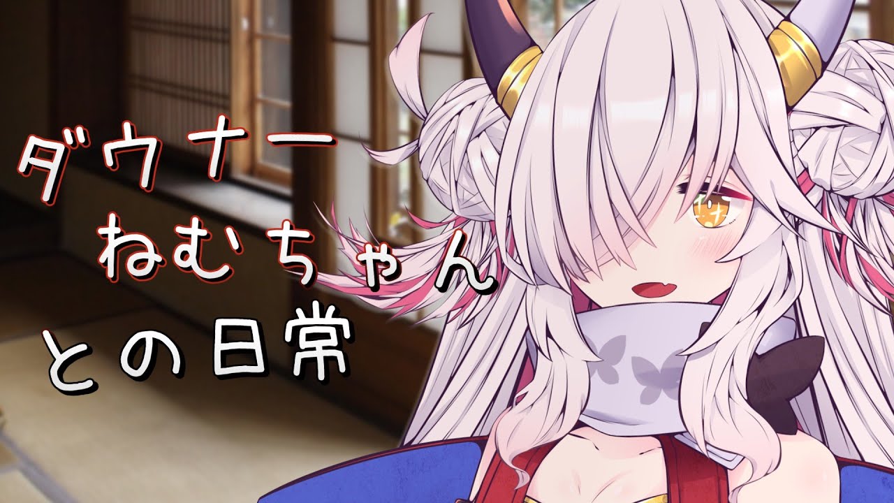 【ASMROID】ダウナーねむちゃんとの日常