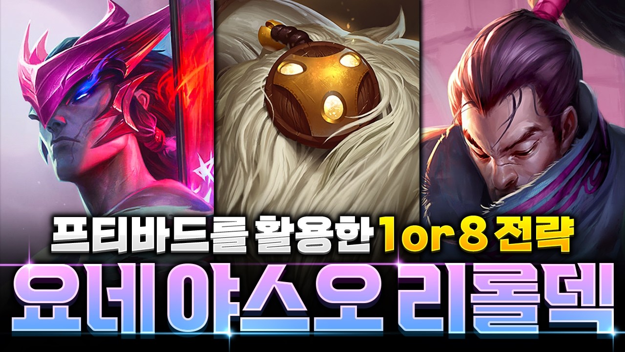 다르긴 다르다~ 고점의신 더데프트식 프티바드 요네 야스오 리롤덱