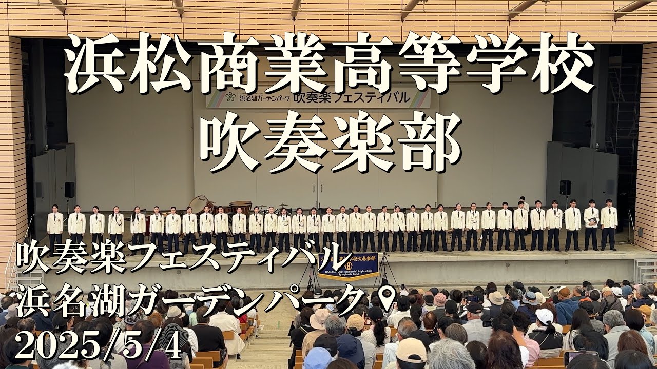 浜松商業高等学校　吹奏楽フェスティバル　浜名湖ガーデンパーク　2025/5/4
