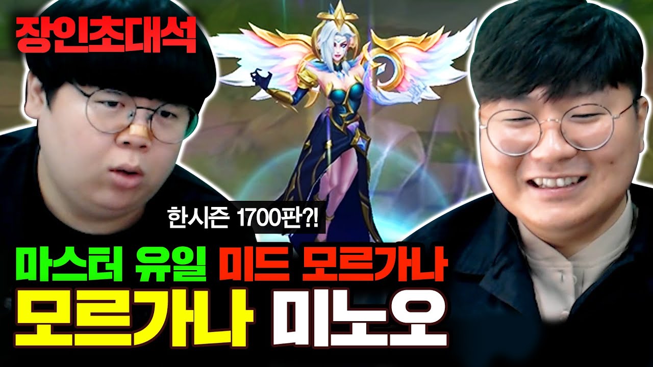 천상계 유일, 미드 모르가나 장인! 미노오 장인초대석 [테스터훈]