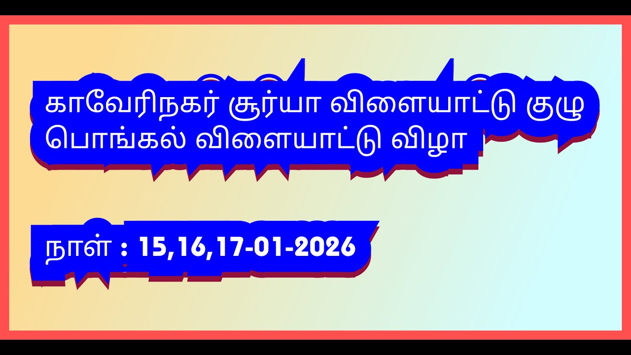 சூர்யா | விளையாட்டுக்குழு | பொங்கல் | விளையாட்டு விழா | 15,16,17-01-2026 | காவேரிநகர் | புதுக்கோட்டை