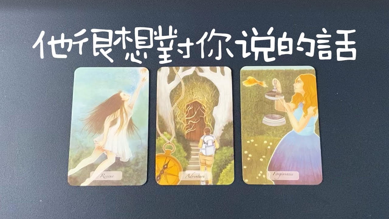 他很想對你說的話，深入瞭解他對你的內心情感，傾聽他的內在聲音【字卡】|曖昧|愛情|戀愛|桃花|塔羅占卜|