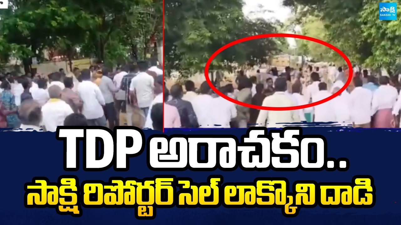 TDP అరాచకం..సాక్షి రిపోర్టర్ సెల్ లాక్కొని దాడి | TDP Goons Attack On Sakshi Reporter | Sakshi TV