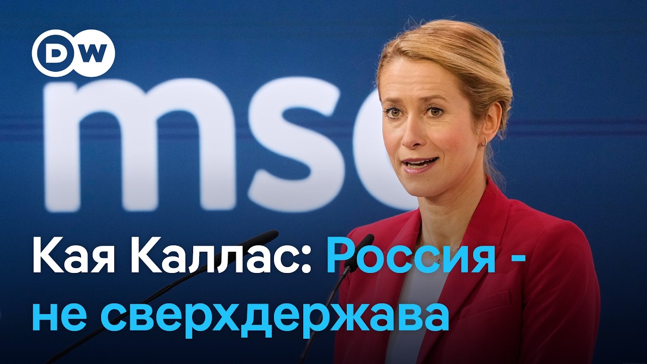 Кая Каллас: Россия не сверхдержава, она сломлена, экономика разбита, а собственные граждане уезжают