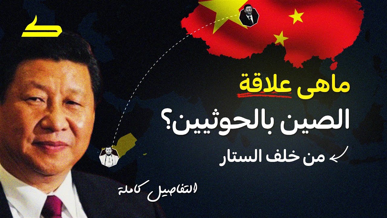 مفاجأة من خلف الستار | ما علاقة الصين بتطور قدرات الحوثيين؟
