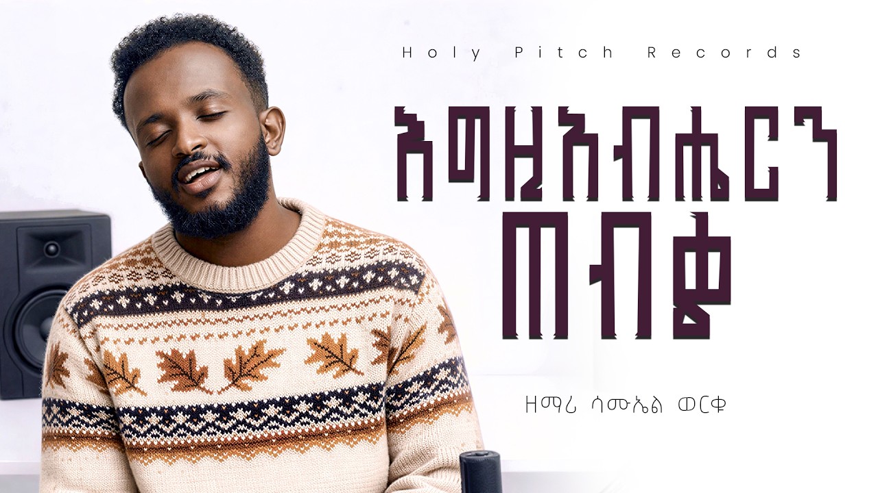 እግዚአብሔርን ጠብቄ New Amharic Protestant Ethiopian Worship Song | የአምልኮ መዝሙር – Samuel Worku (2026)