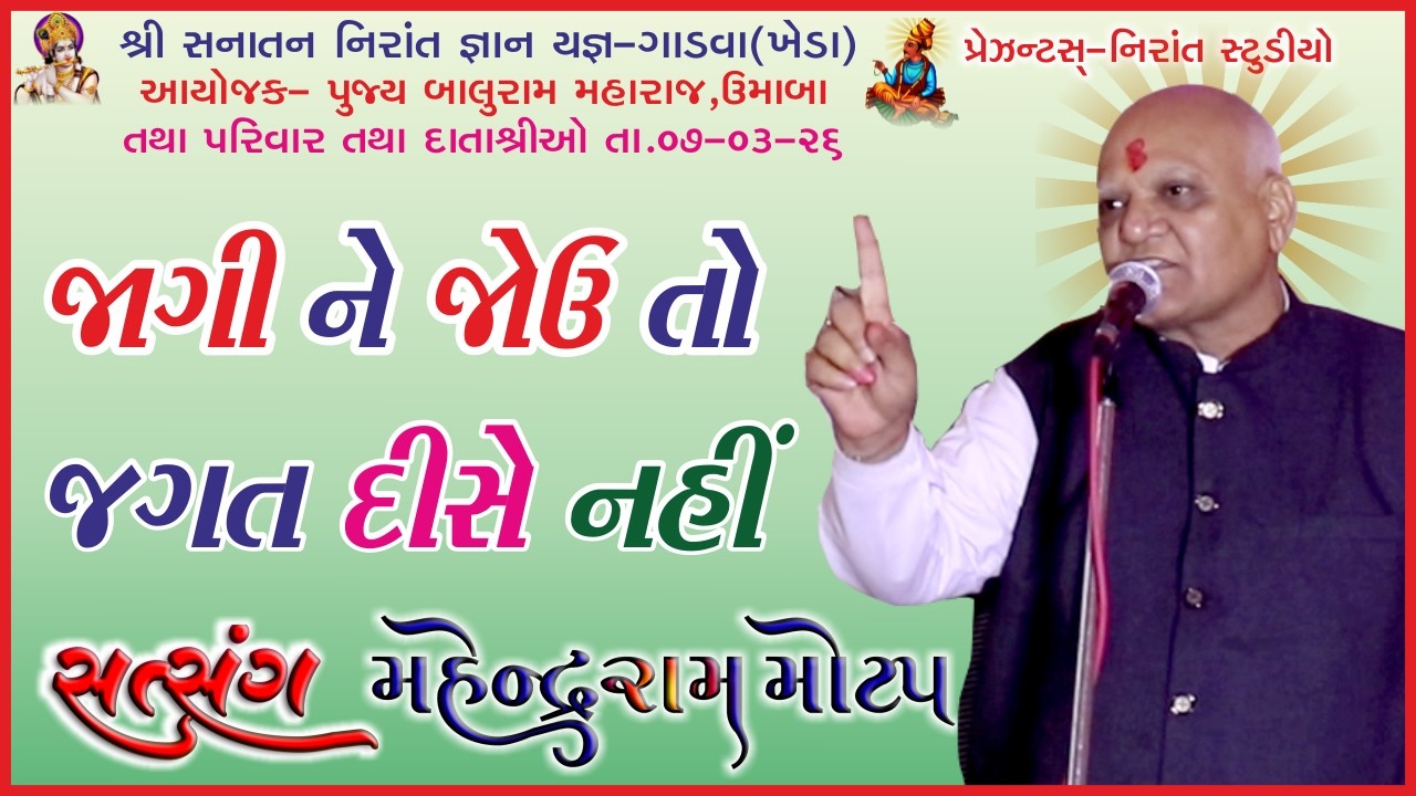 જાગી ને જોવું તો જગત દીસે નહીં Gujarati Satsang By Mahendraram Motap At Gadava Kheda 07 03 26