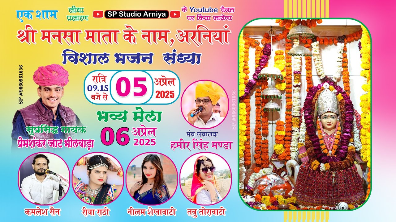 मनसा माता सत्संग लाइव || प्रेम शंकर जाट  एंड पार्टी  भीलवाड़ा || ‪@SPStudioARNIYA‬ ‪