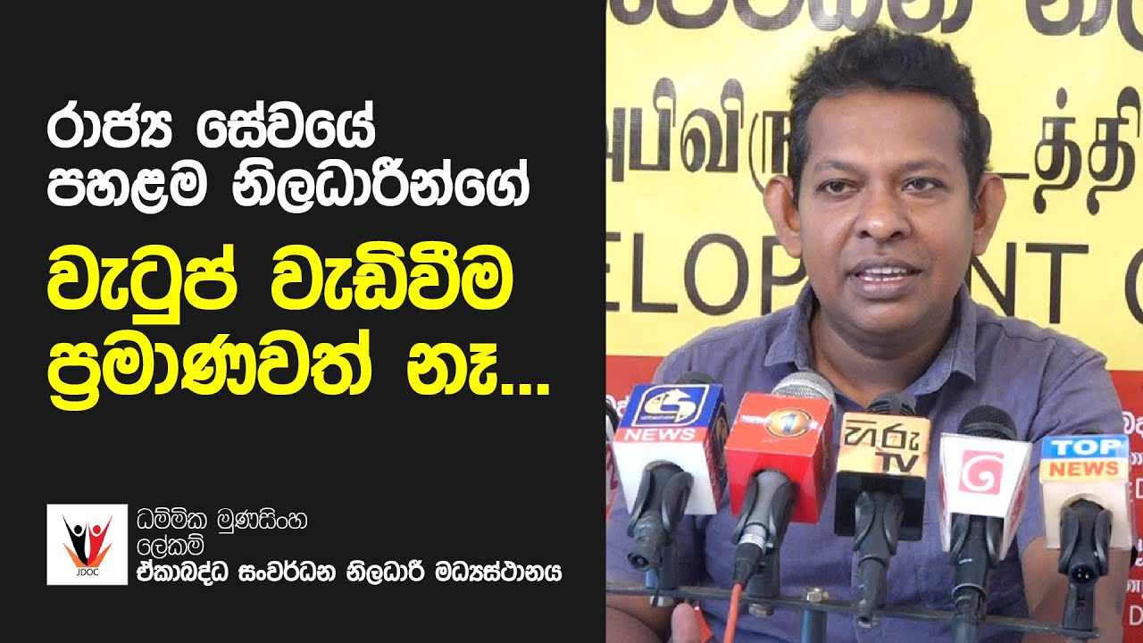 රාජ්‍ය සේවයේ පහළම නිලධාරීන්ගේ වැටුප් වැඩිවීම ප්‍රමාණවත් නෑ...