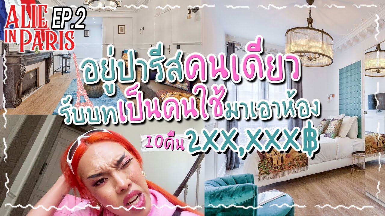 ALIE IN PARIS | EP.2 อยู่ปารีสคนเดียว!! จะรอดไหมเนี่ย...ที่พัก 10 คืน 2xx,xxx | Alie
