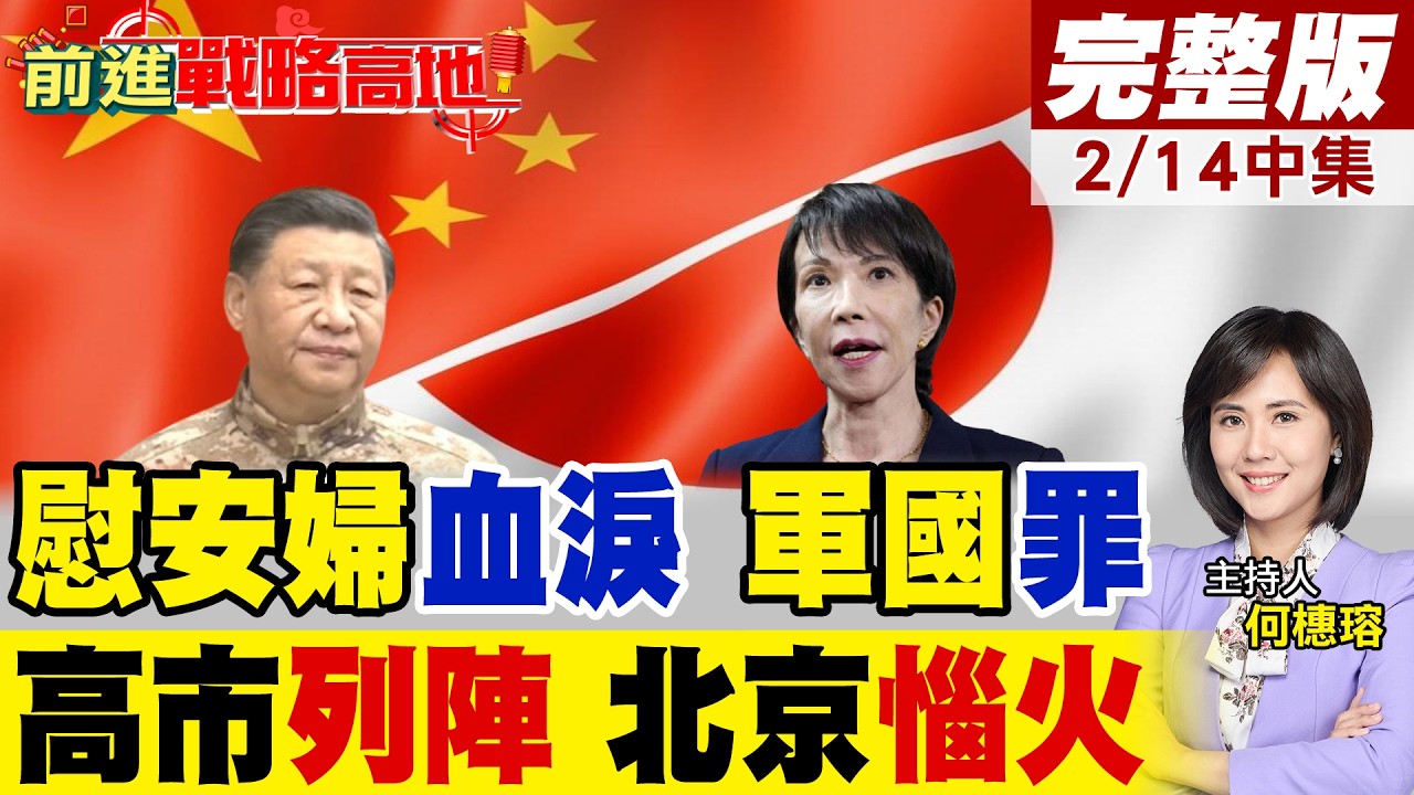 高市早苗攪屎棍 下一步更激怒習近平? 強徵