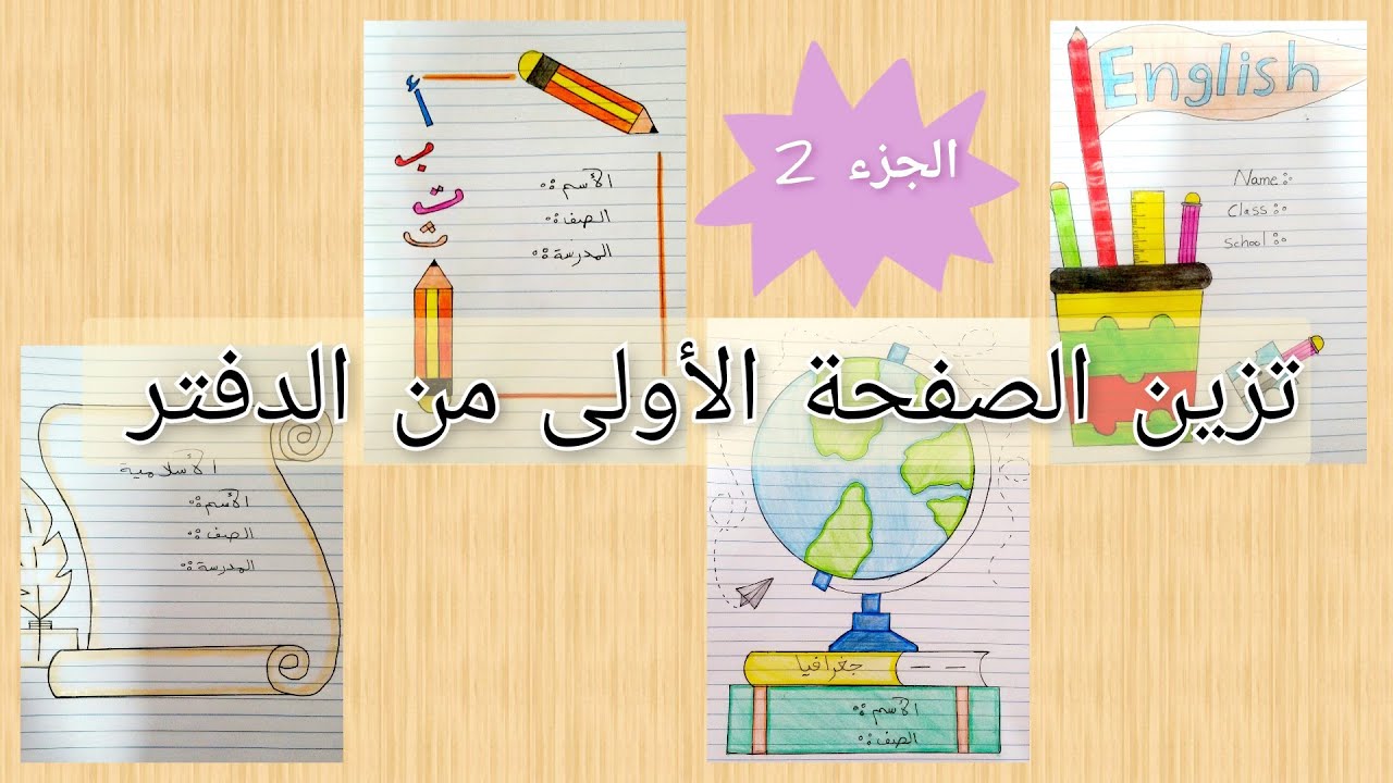 تزين اول صفحة من الدفتر الجزء الثاني| الاسلامية📜| اللغة العربية📒 | الجغرافيا🌍 | اللغة الانجليزية