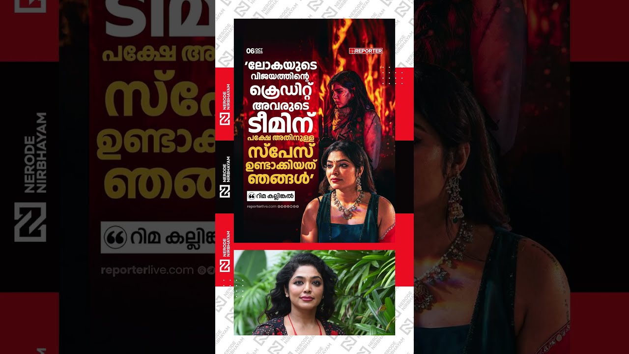 Rima Kallingal about Lokah success and credit | Nyla Usha | Kalyani Priyadarshan | Darshana | viral