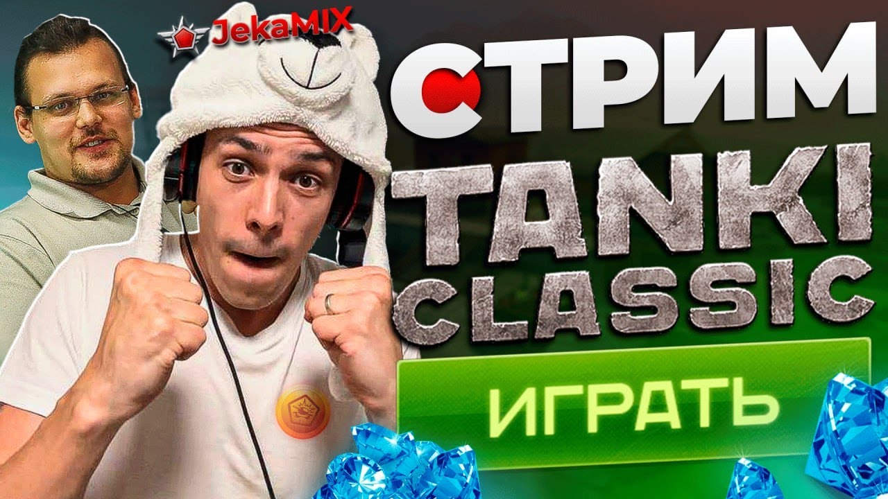 TANKI CLASSIC JEKAMIX  - ОРЕША ЗАВЁЗ ОБНОВУ + ИНФА ПРО ТУРНИР НА 50К ^_^