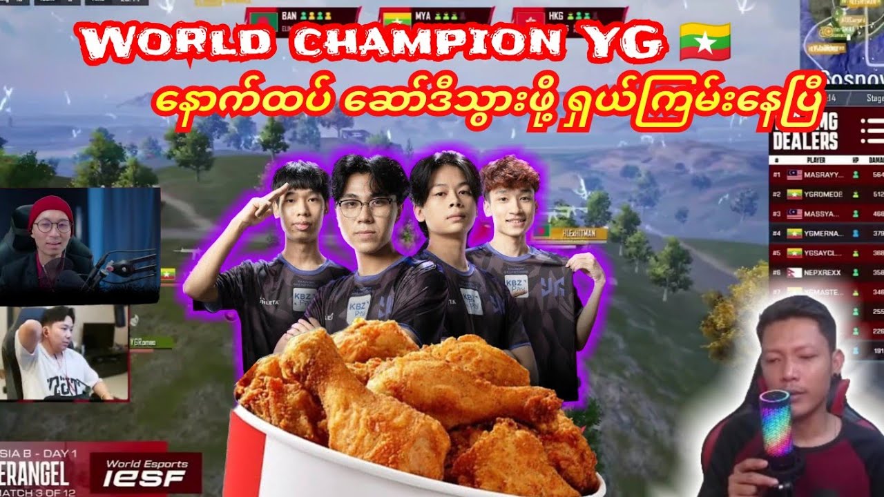 World champion 🏆🇲🇲YGရဲ့မြန်မာနိုင်ငံကိုယ်စားပြု ကြက်သားကျွေးပြီ#yangongalacticos #yg #pmwc