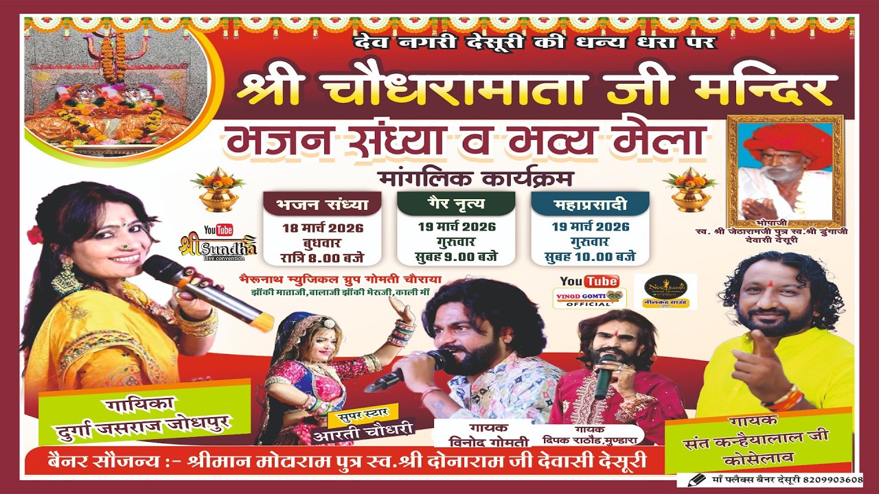 Desuri Live - श्री चौधरामाता जी मन्दिर भजन संध्या व भव्य मेला  स्वर - सन्त कन्हैयालाल , दुर्गा जसराज