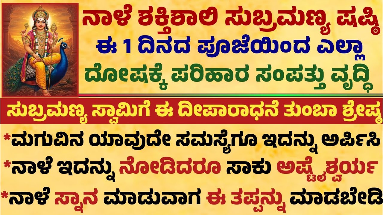 ನಾಳೆ ಅತ್ಯಂತ ಶಕ್ತಿಶಾಲಿ ಸುಬ್ರಮಣ್ಯ ಷಷ್ಠಿ ಬೆಲ್ಲದಿಂದ ಈ ಕೆಲಸ ಮಾಡಿ ಸಂಪತ್ತು Useful information in kannada