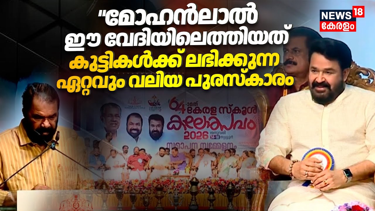 'Mohanlal ഈ വേദിയിലെത്തിയത്  കുട്ടികൾക്ക് ലഭിക്കുന്ന ഏറ്റവും വലിയ പുരസ്കാരം" : V Sivankutty  |N18V
