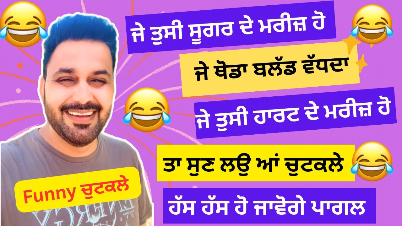 ਪੰਜਾਬੀ ਚੁਟਕਲੇ ਹੀ ਚੁਟਕਲੇ ( ਹਾਸਿਆਂ ਦਾ ਜਾਦੂਗਰ ) funny chuckle #comedyvideos #jokes #skits #funnyvideos 