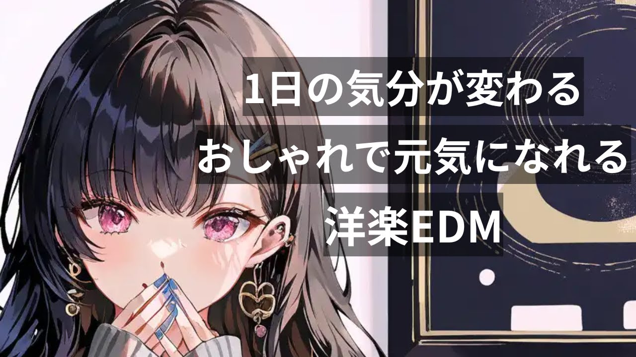 【洋楽Playlist】1日の気分が変わる✨おしゃれで元気になれる洋楽EDM｜作業BGM・リラックス・気分UP・通勤・勉強・仕事