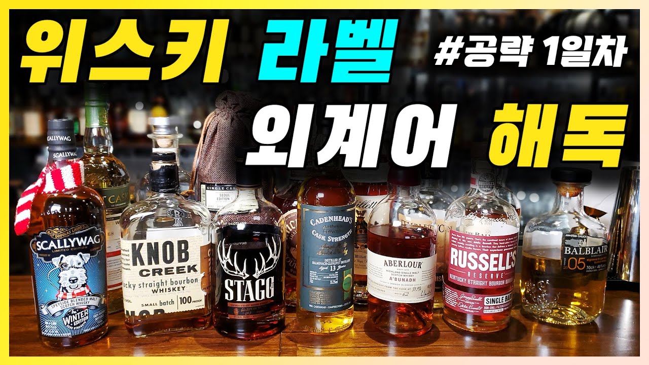 위스키 용어 1부 | 위스키 라벨 보는 법. 위스키 관련 용어 설명