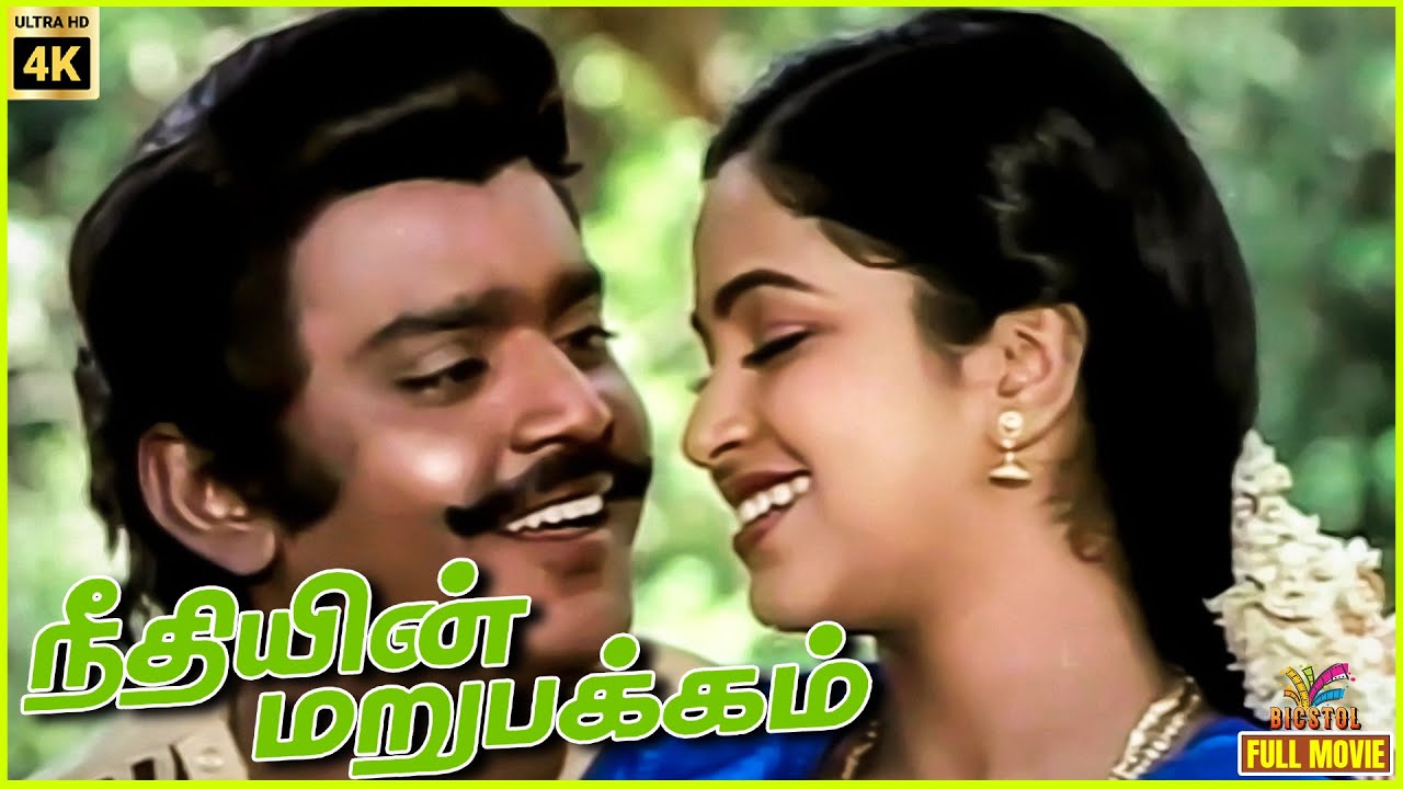 Needhiyin Marupakkam | 1985 | vijaykanth , Radhika Sarathukumar | Tamil Golden Full Movie | Bicstol.