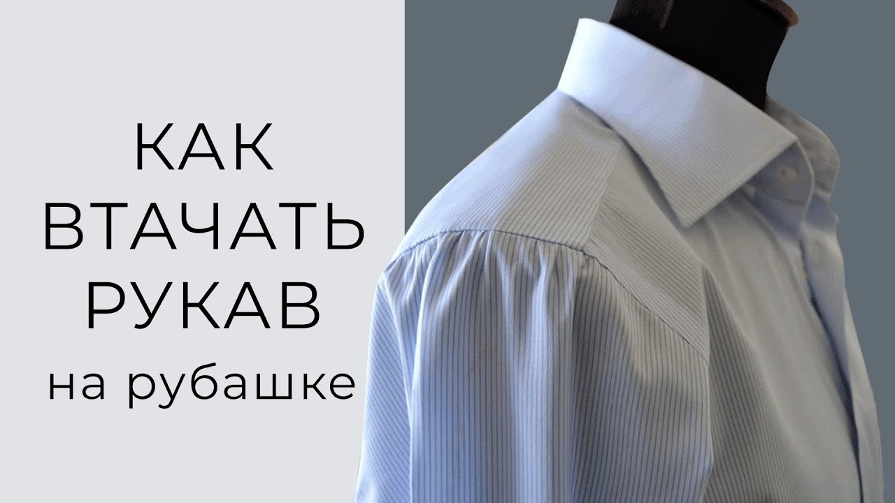 Тонко и красиво! Как втачать рукав запошивочным швом в закрытую пройму на рубашке