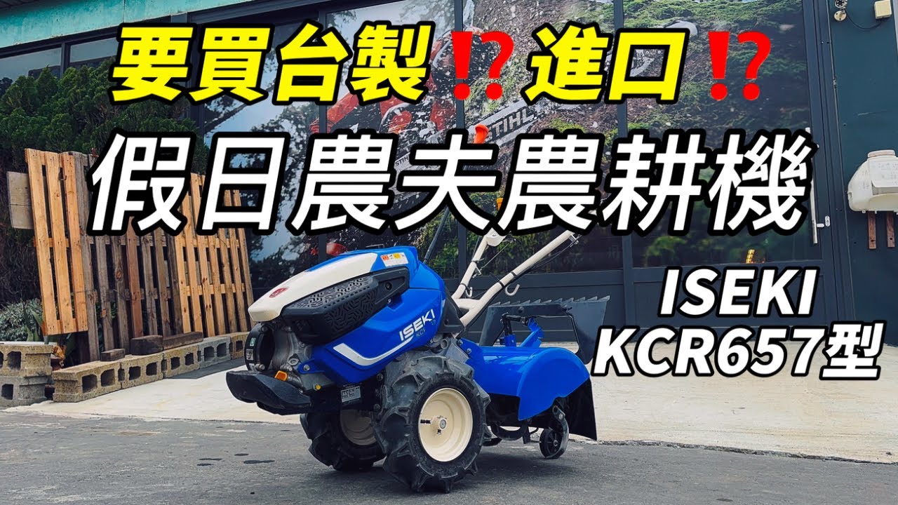 [沒車了]ISEKI KCR657型雙輪式農耕機基本介紹｜中耕機翻土｜中耕機鬆土｜中耕機培土｜中耕機除草｜中耕機開溝｜中耕機操作｜中耕機保養｜假日農夫｜井關｜ISEKI｜中耕機發不動｜耕耘機｜慶穗農機