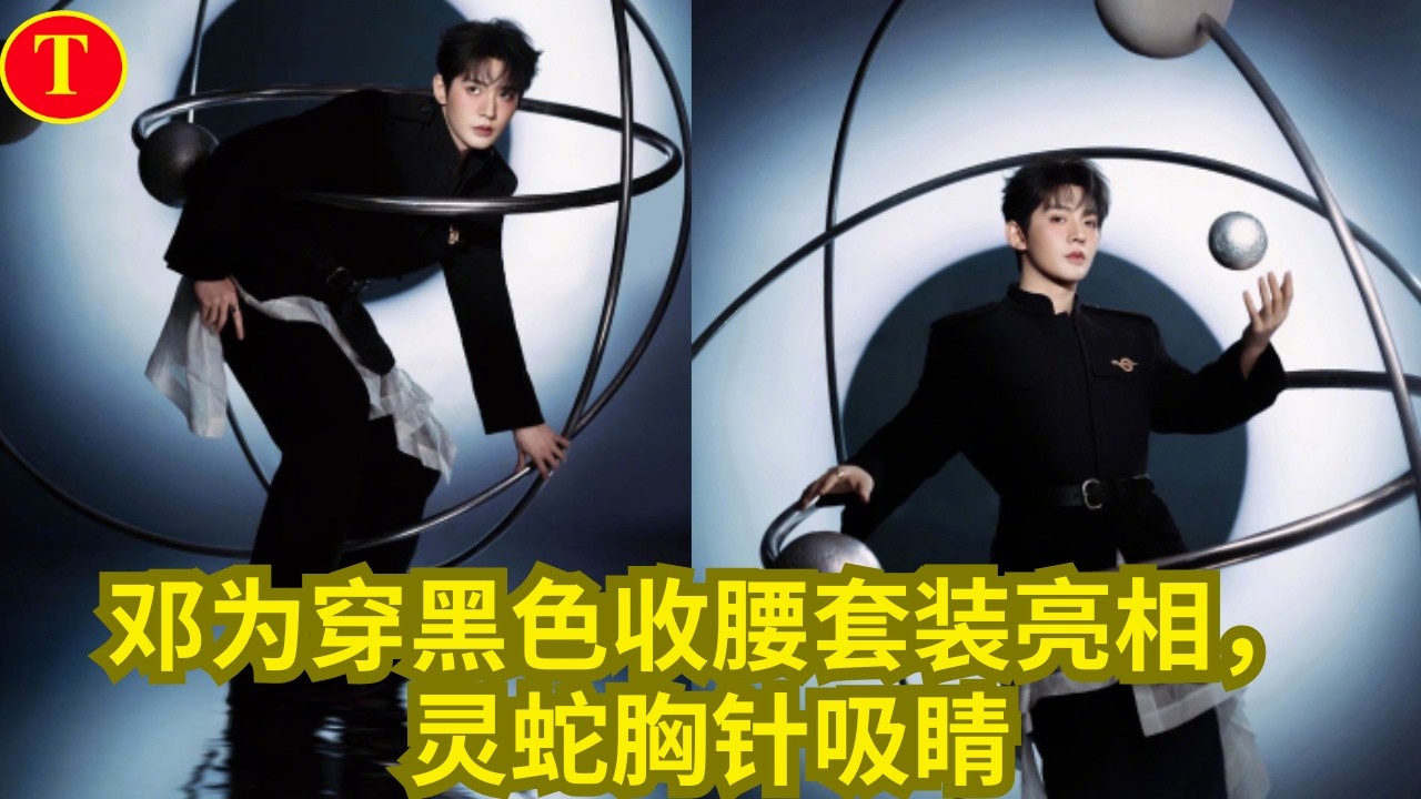邓为穿黑色收腰套装亮相，灵蛇胸针吸睛