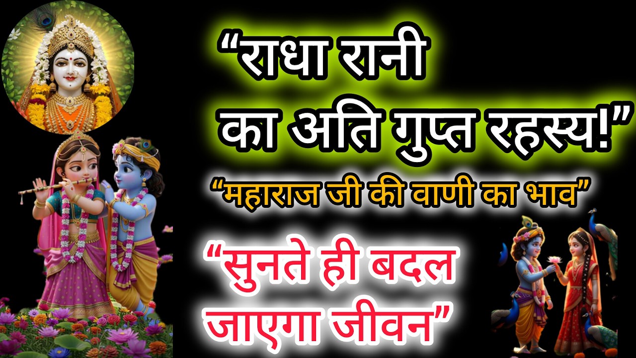 “राधा रानी का अति गुप्त रहस्य | महाराज जी की वाणी का भाव जिसने जीवन बदल दिया!”
