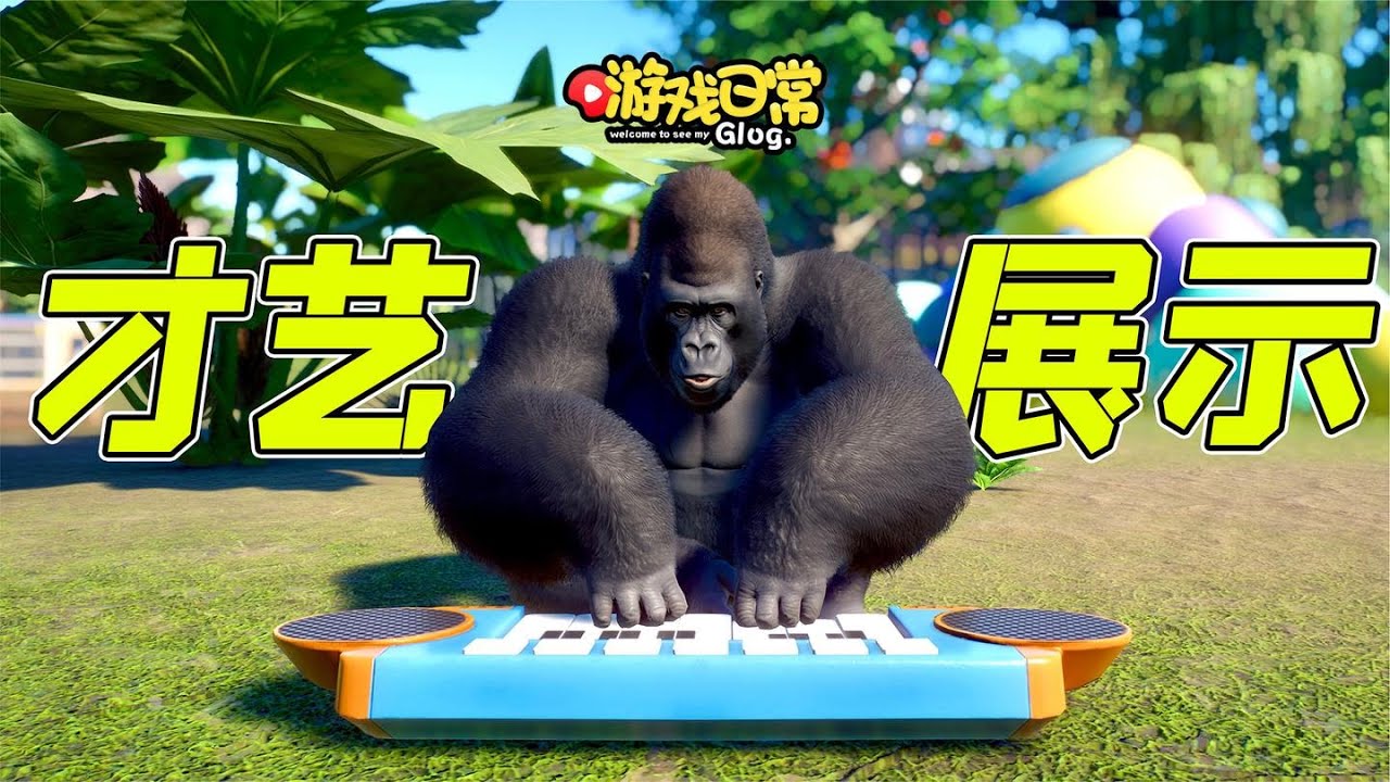 讓猴彈琴，很難嗎？我又實現了！- 動物園之星10 | 勾魂公狒狒