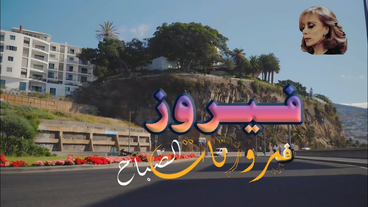 فيروز الصباح طبيعة مناظر 