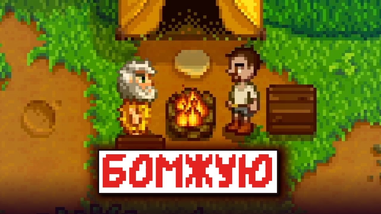 Прохожу Stardew Valley БЕЗ ФЕРМЫ