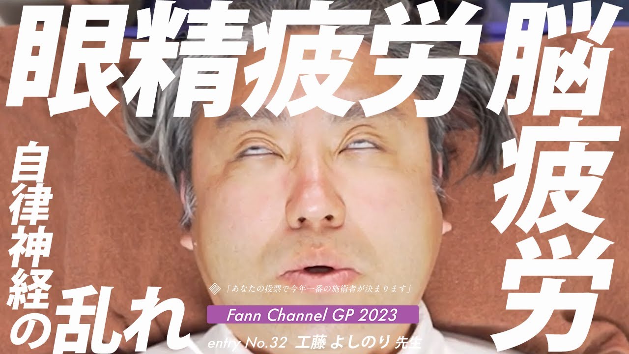 【眼精疲労】からくる脳疲労や自律神経の乱れ 視界がくっきりする枚方の凄腕鍼灸師 FCGP  entry No.32 心鍼道 工藤よしのり 先生