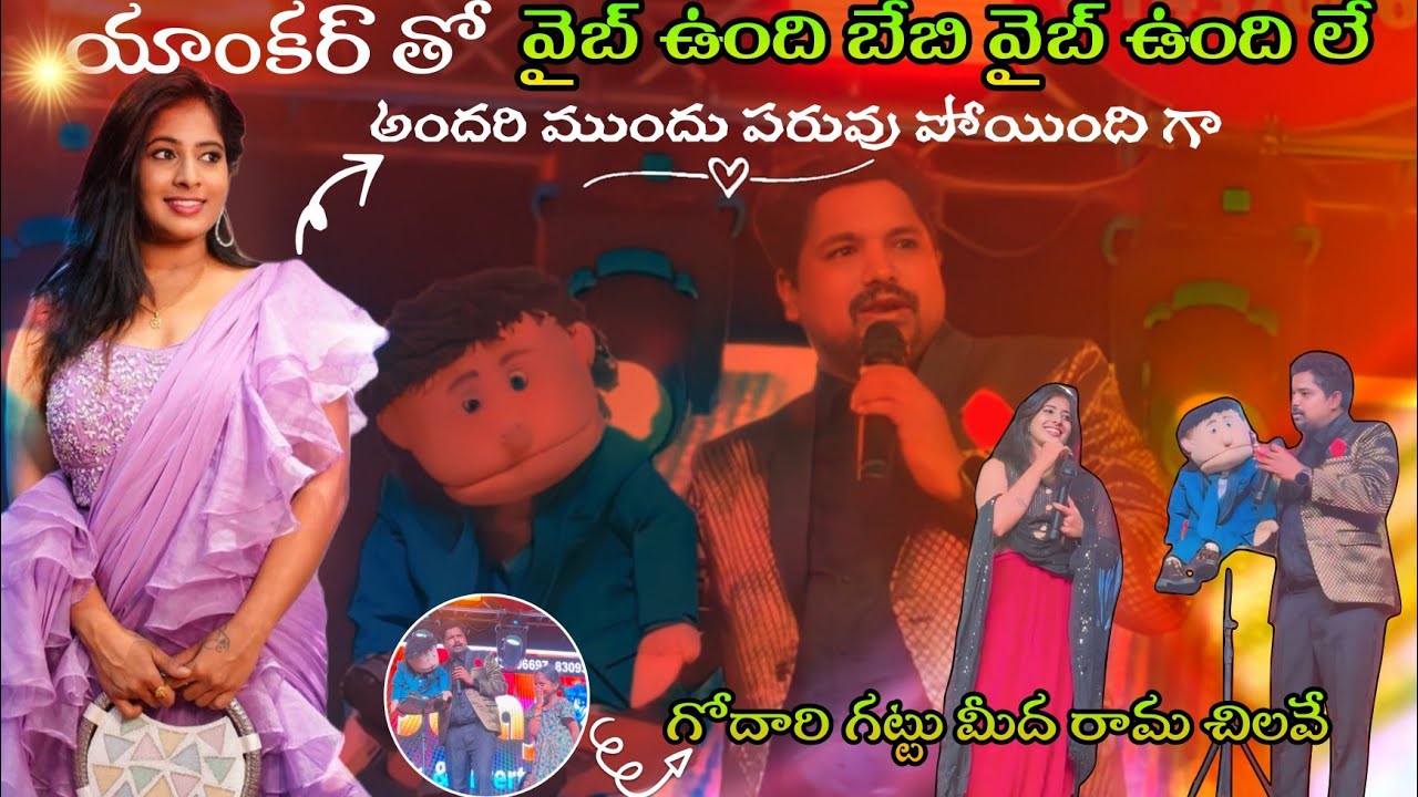 యాంకర్ తో వైబ్ ఉంది బేబీ వైబ్ ఉంది లే || funny ventriloquism video || #mimicrynani #anchorswaroopa 