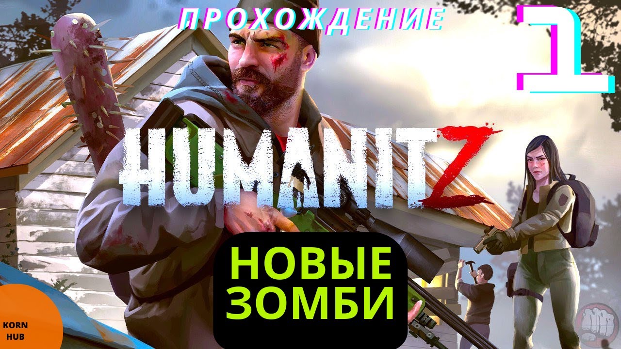 Новые ЗОМБИ - #1 HUMANITZ - Прохождение/Gameplay