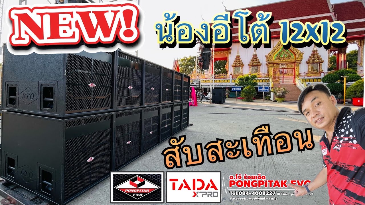 น้องอีโต้ 12x12 ชุดใหญ่ไฟกระพริบ สะเทือนตับ สับมันส์ หนามแดงมิวสิค