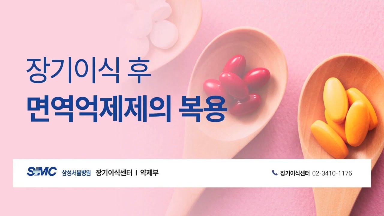 장기이식 후 면역억제제의 복용 안내 [환자설명자료]