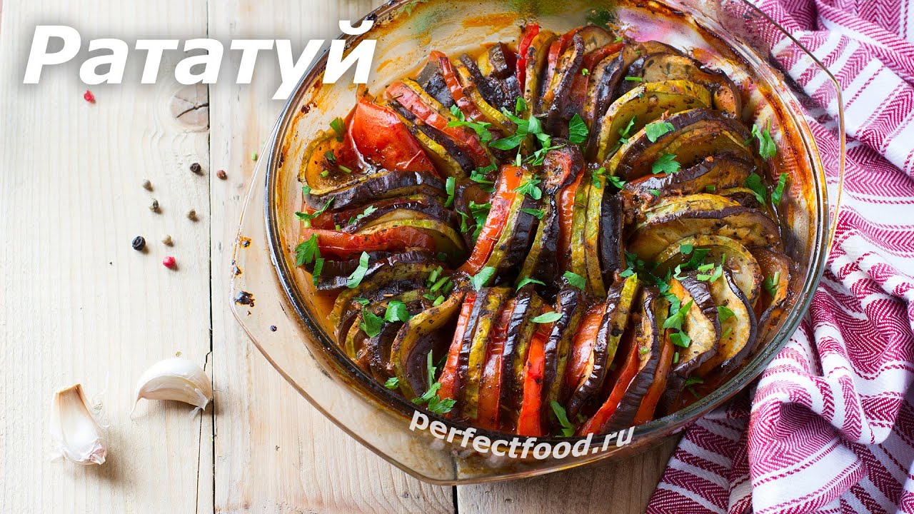 Рататуй - рецепт: запечённые овощи по-французски | Добрые рецепты