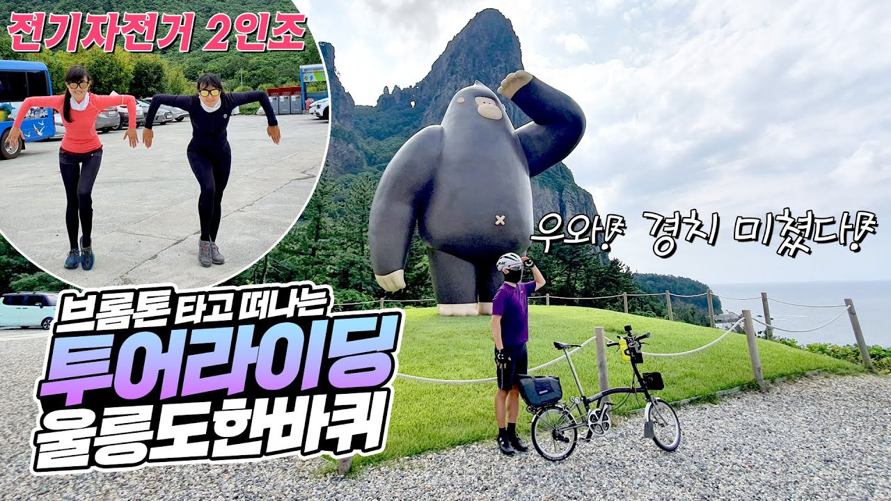 울릉도 한바퀴 46km 놀고 먹고 제대로 즐기는 자전거 투어라이딩