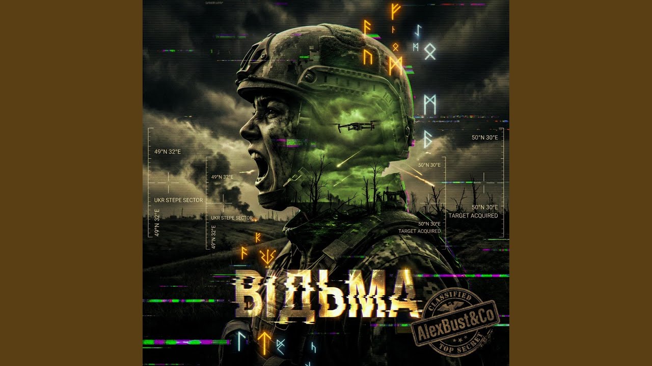 Відьма (Radio Edit)