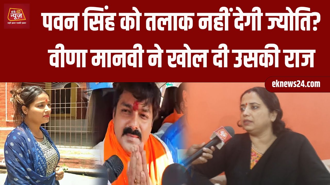 Powerstar Pawan Singh को तलाक नहीं देगी Jyoti ? Veena Manvi ने बताई पूरी सच्चाई