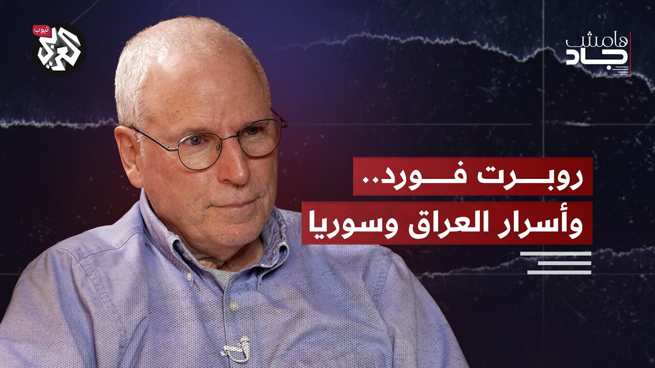 من أبو غريب إلى الجولاني: شهادة من كواليس القرار الأميركي | روبرت فورد | هامش جاد