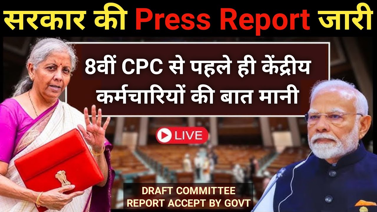 सरकार की Press Report जारी,DRAFT COMMITTEE REPORT ACCEPT BY GOVT|8th pay Commission news