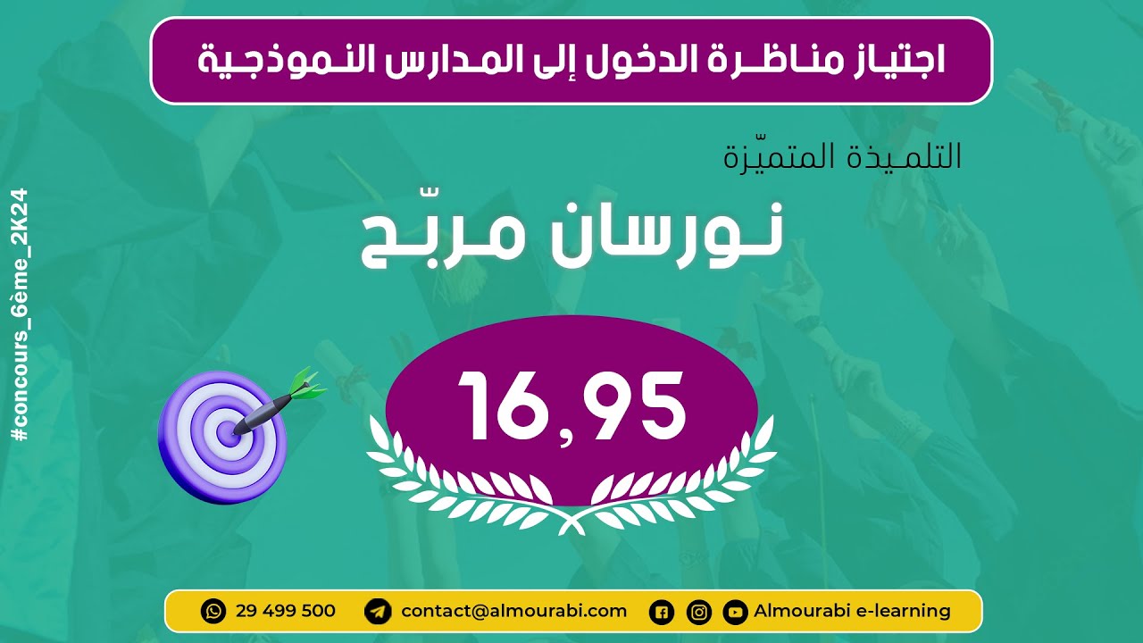 التلميذة المتميزة نورسان مربح تنجح في مناظرة المدارس النموذجية بمعدل 16,95 | قصة نجاح ملهمة 🎉🥇